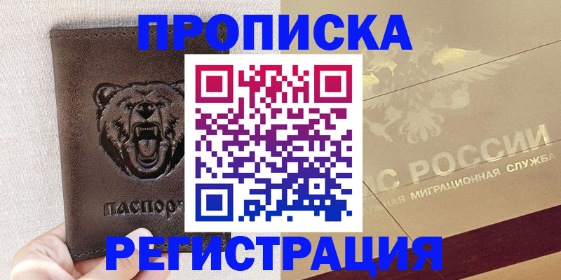 прописка ребенка в Павловске